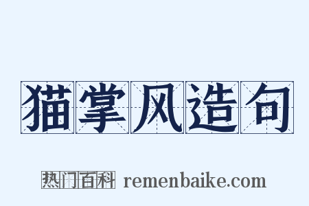 猫掌风造句是什么意思的图片